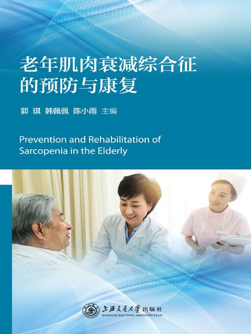 Cover image for 老年肌肉衰减综合征的预防与康复